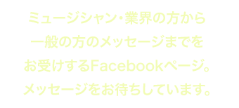 Facebook ファンサイトへ
